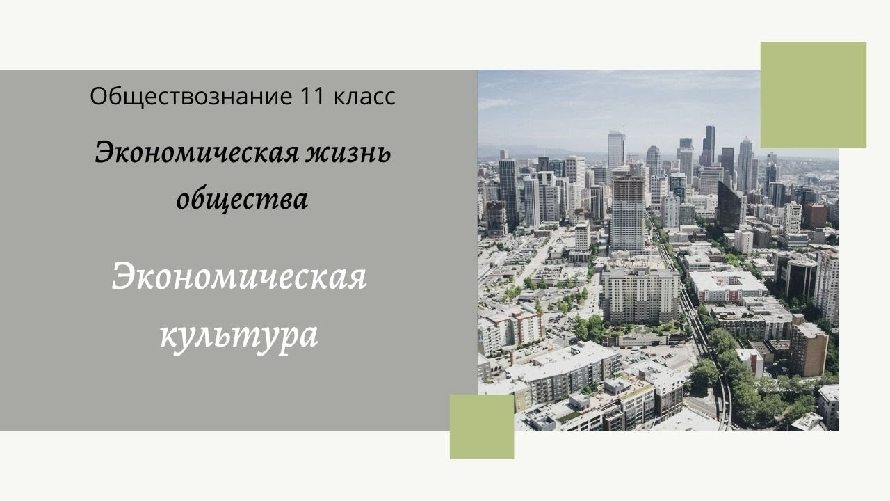 Обществознание 11 кл Бoгoлюбoв §11 Экономическая культура