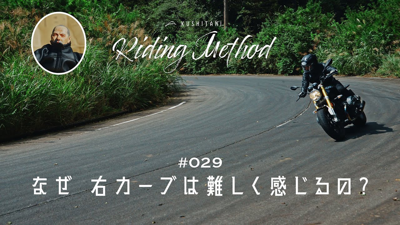 バイクの操作方法を解説 | ♯29  なぜ 右カーブは難しく感じるの？ | ライテクをマナボウ