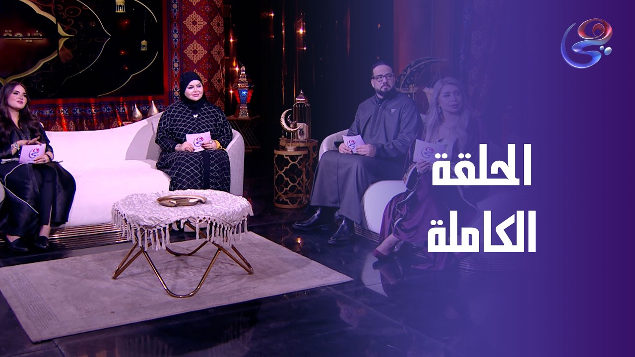 خيمة هي -مع تامر أنور -الحلقة الكاملة-الاثنين - 23-2-2026