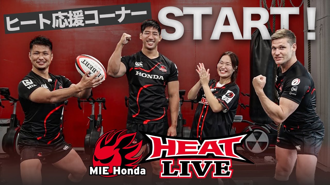 【HEAT LIVE】ヒート応援コーナーがスタート！