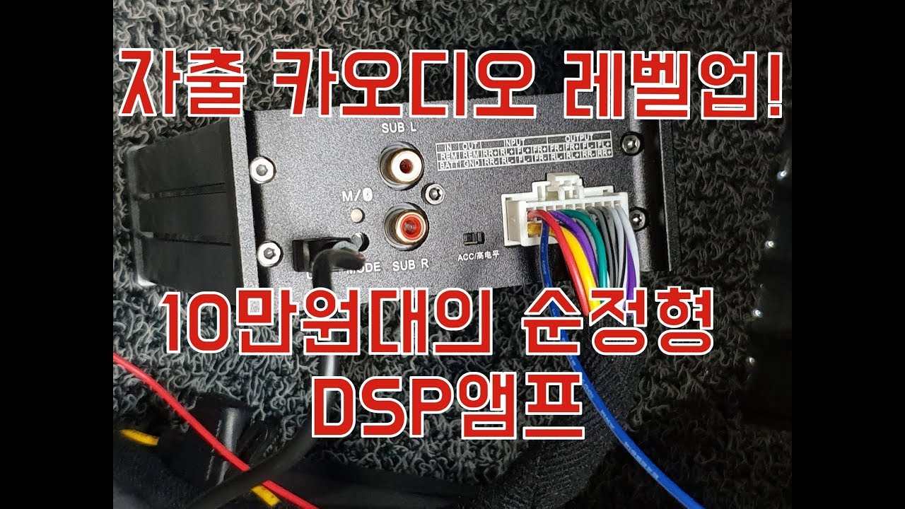 자출 카오디오 레벨업! 순정형 잭바이잭 DSP앰프