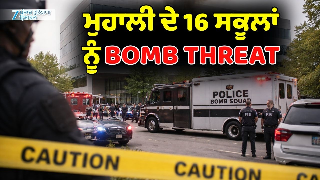 Mohali ਦੇ 16 ਸਕੂਲਾਂ ਨੂੰ BOMB THREAT