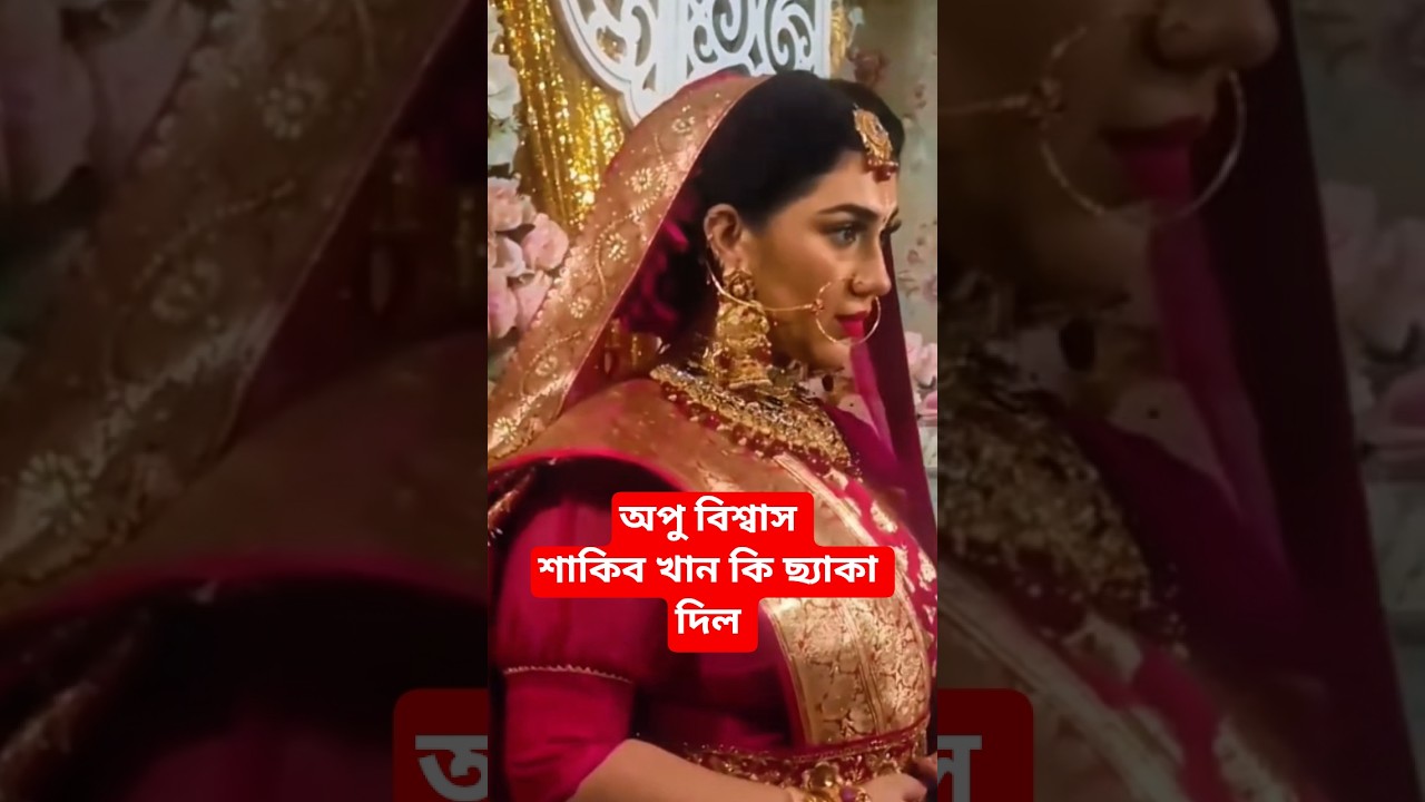 যখন তুই লাল শাড়ি পরলে গাই আমারে কি তোর মনে হয় 🥲🥲#shorts #trending #foryou #viralvideo #ytshorts