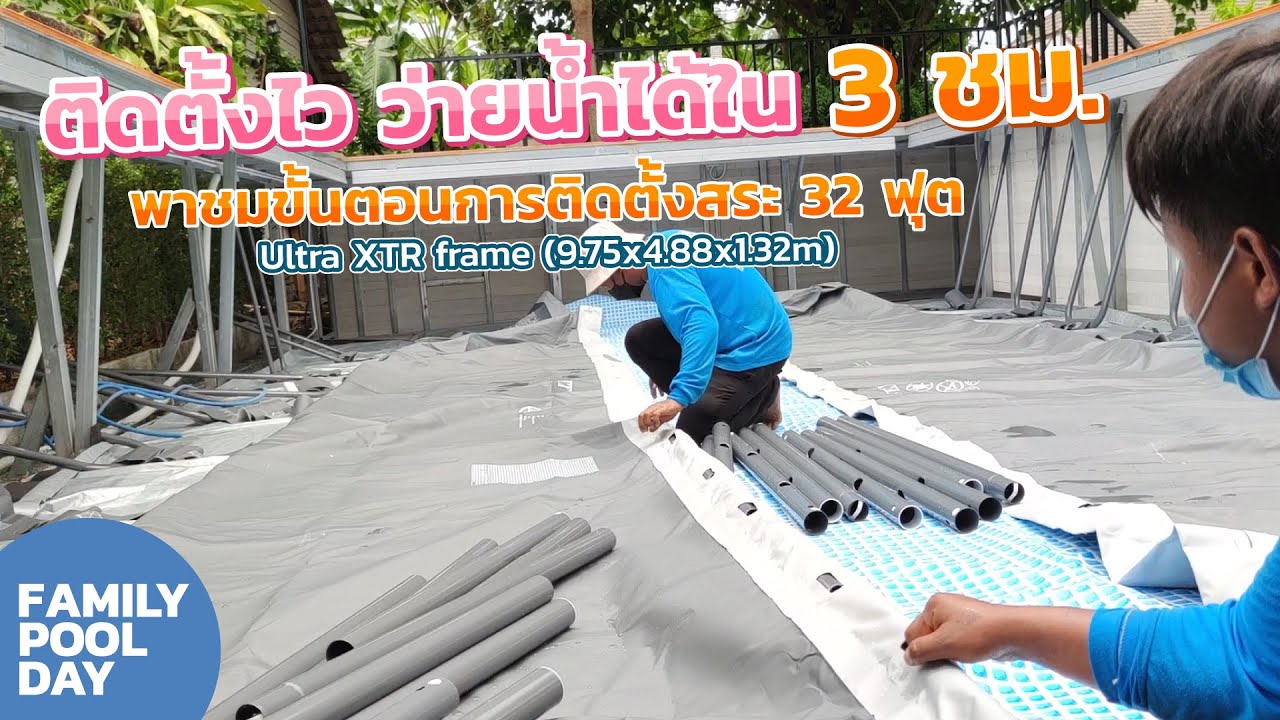 ขั้นตอนการติดตั้งสระน้ำintex รุ่น 32 ฟุต Ultra XTR frame (9.75x4.88x1.32m)