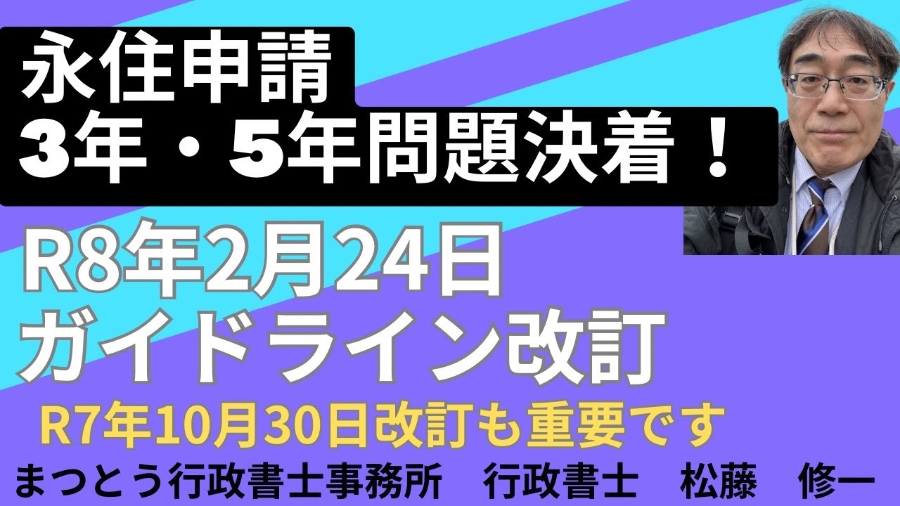 No.099【永住申請】永住申請の3年・5年問題が決着！R8年2月24日ガイドライン改訂