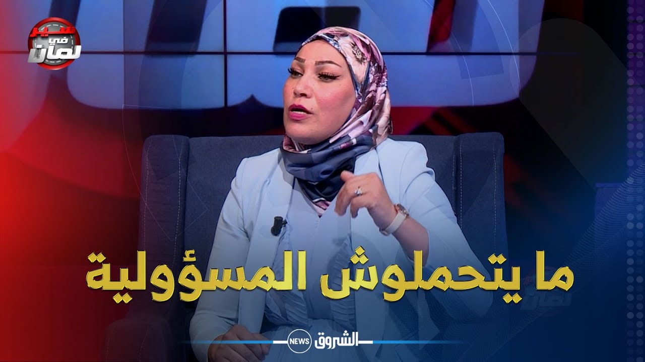 سيرفي لمان|الأستاذة فريدة عبري: