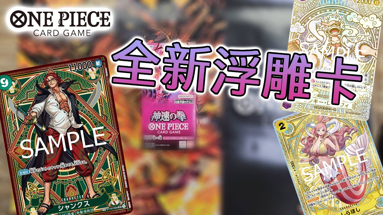 [開箱] OPTCG 🤜神速之拳🤛 全新浮雕卡🎨又多一款要收藏了😍大家又收藏多少了💰