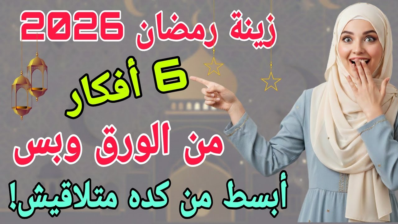 6 أفكار خيالية لزينة رمضان 2026 🌙 صنع ديكورات بالورق وبدون مسدس شمع بتكلفة بسيطة💎 #ramadan