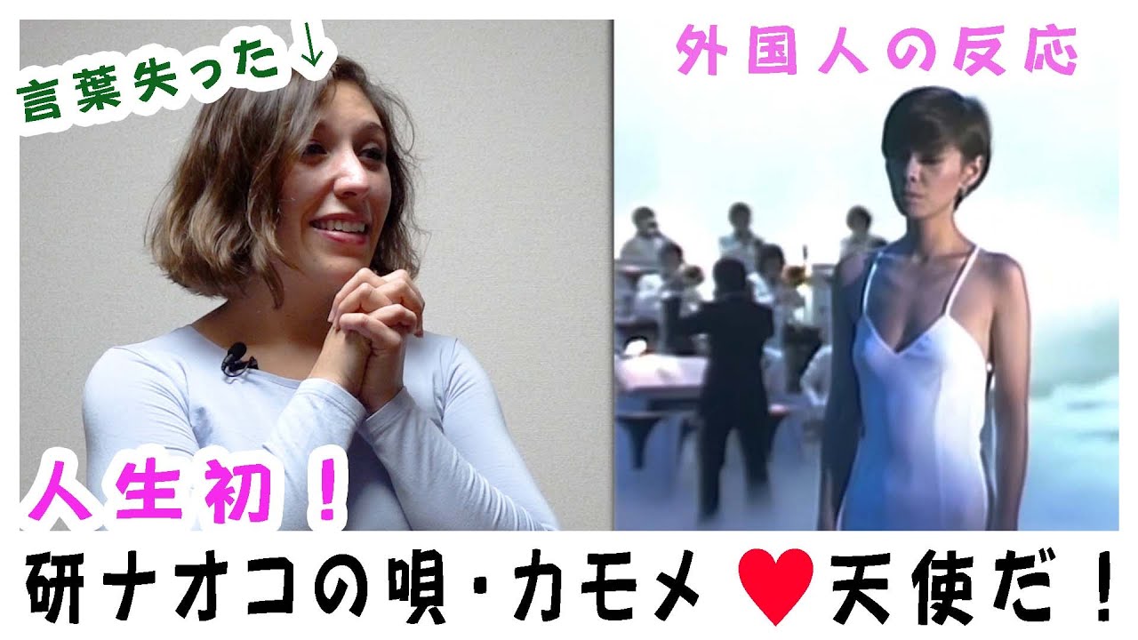 【外国人の反応】研ナオコさんの唄はじめて聴いた！天使みたい♥