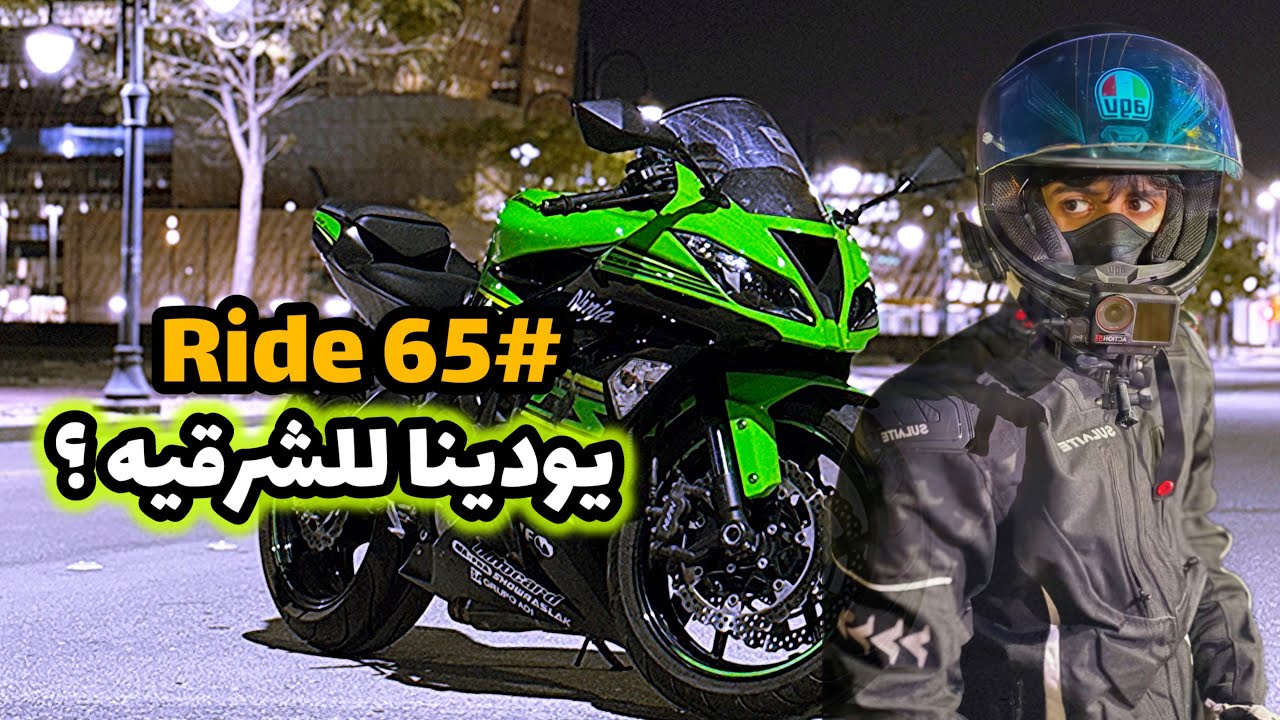 Ride 65 | رحله الشرقيه وأفلام الخط Kawasaki 636💀