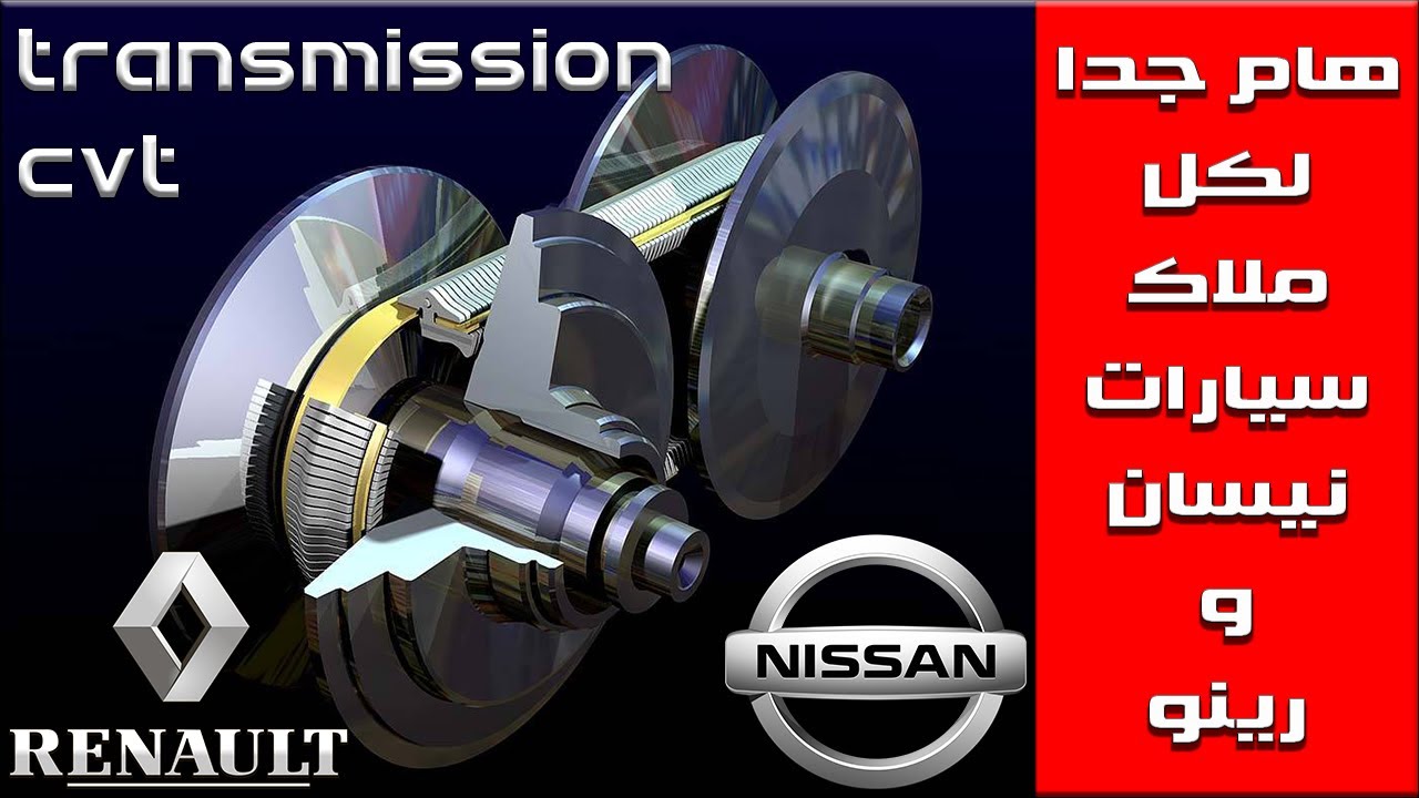 الصيانه الشامله ل جير فتيس cvt رينو و نيسان