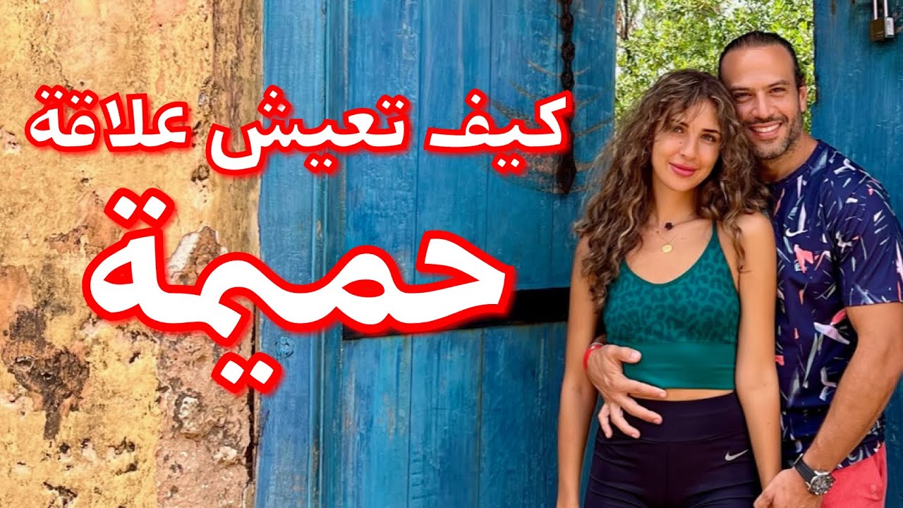 خمسة ممارسات لعلاقة حميمة ناجحة مع صلاح ودعاء