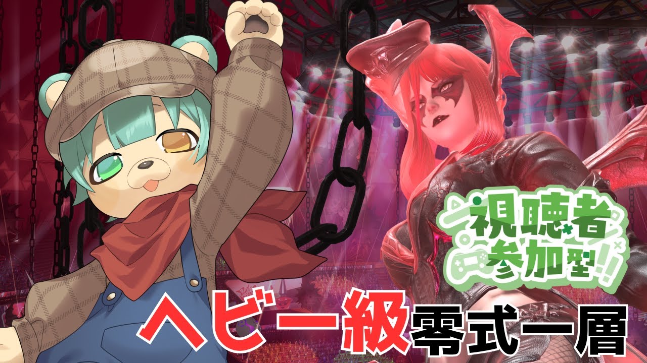 【 #ff14 】ハニー・ベア・ラブリーいっきま～すっ！【#新人Vtuber】#参加型 #MANA #黄金のレガシー