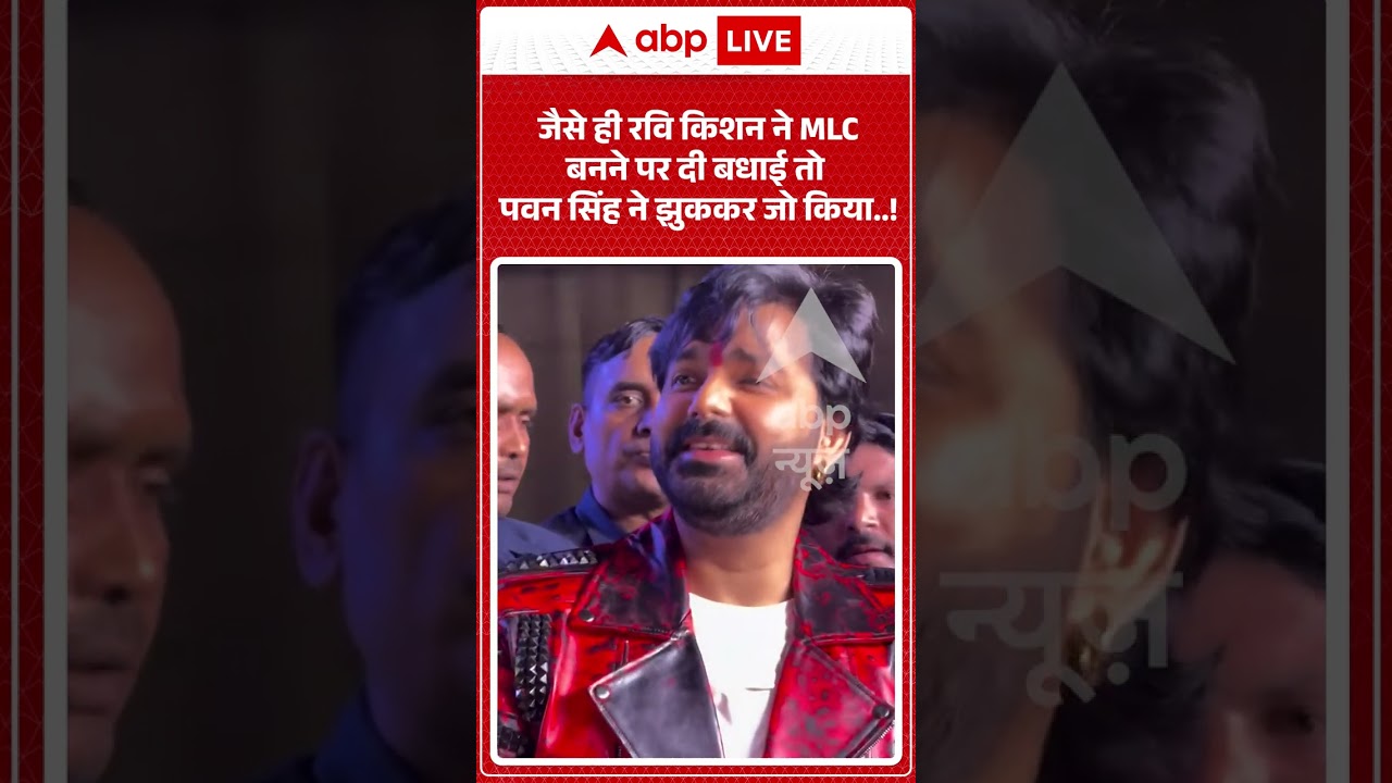 Pawan Singh Viral | जैसे ही रवि किशन ने MLC बनने पर दी बधाई तो पवन सिंह ने झुककर जो किया..! #shorts