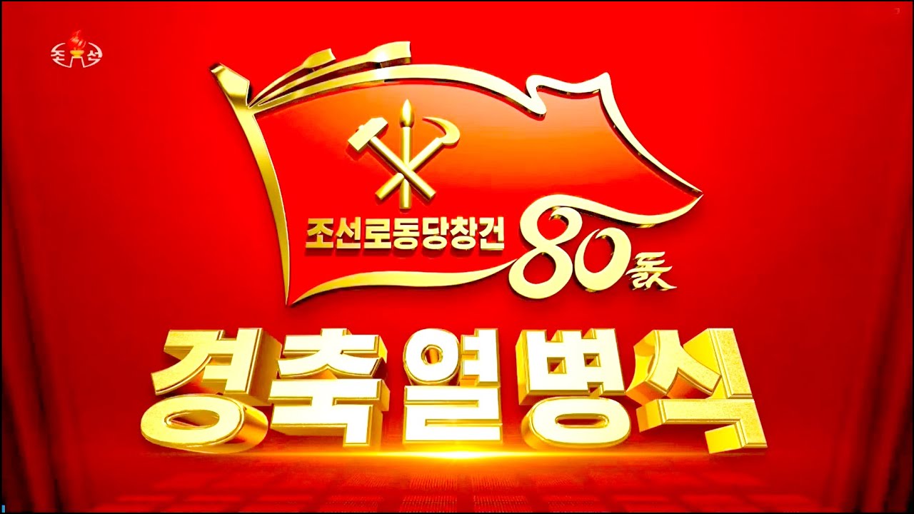 조선로동당창건 80돐경축 열병식