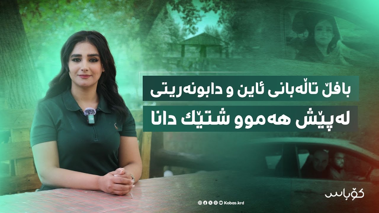 بافڵ تاڵەبانی ئاین و دابونەریتی لەپێش هەموو شتێک دانا و یانە شەوانەکانی بۆ هەمیشە داخست