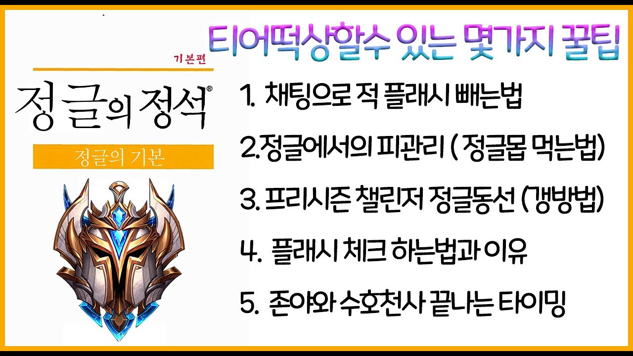 보기만해도 티어 떡상 장담하는 정글 꿀팁 -  채팅으로 적 플빼는법