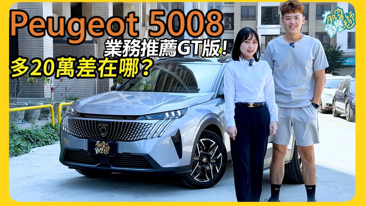 【汽車】首次開箱Peugeot 5008！｜業務推薦GT版本！｜全新廠徽超級帥！｜按摩座椅真的太舒服了！｜#Peugeot #5008 @leannliu