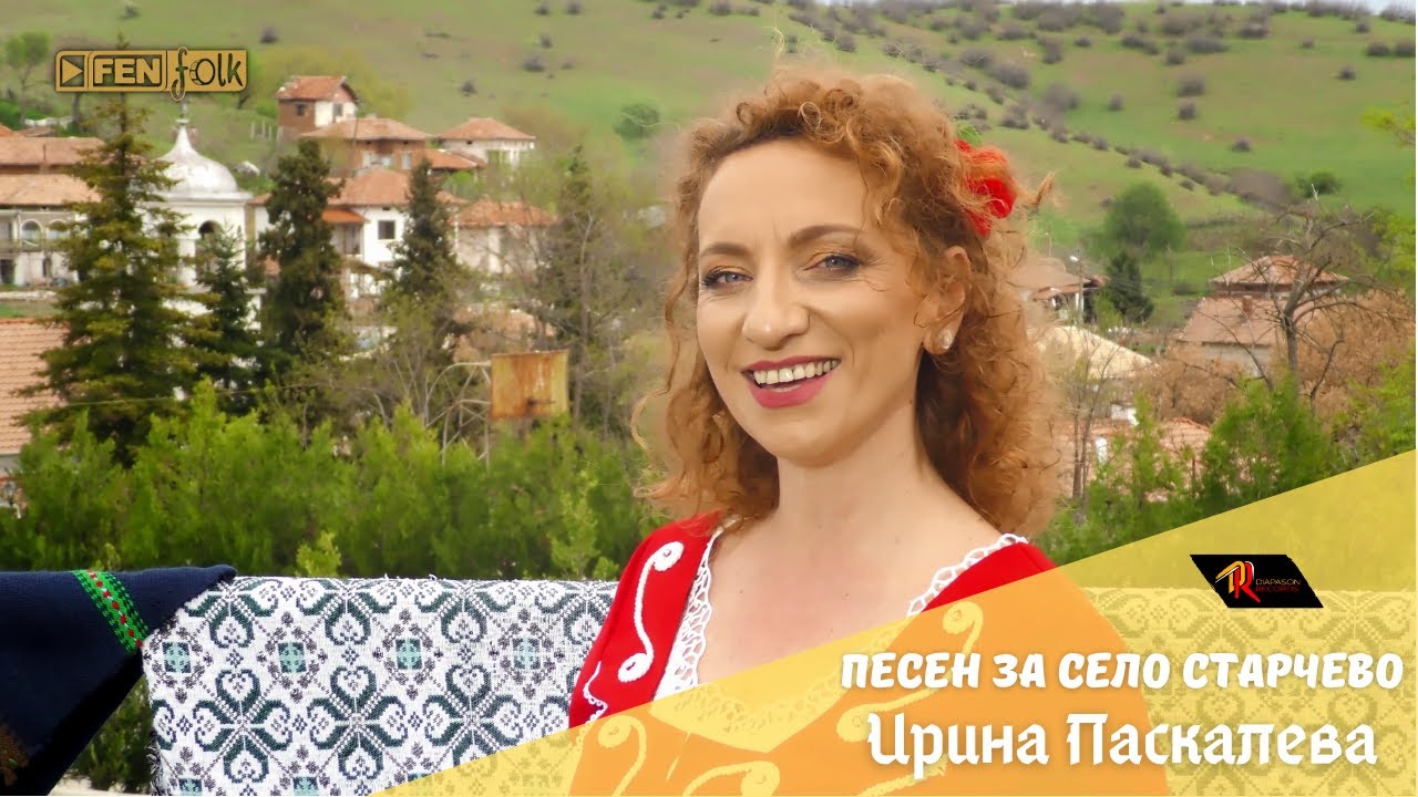 Irina Paskaleva / Ирина Паскалева - Песен за село Старчево (Official Music Video)