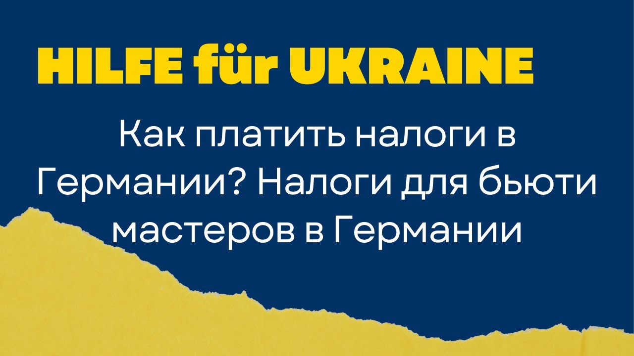 Как платить налоги в Германии? Какие налоги существуют для бьюти мастеров в Германии