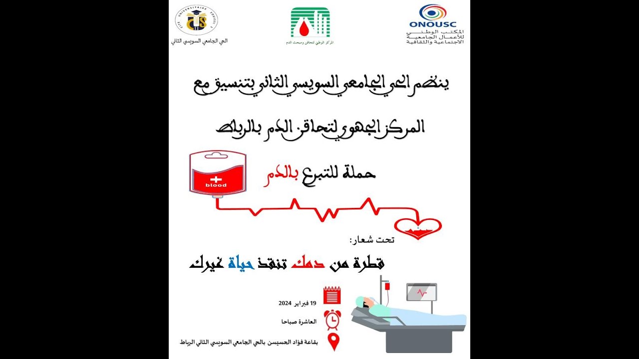 نظم الحي الجامعي السويسي الثاني بتنسيق مع مركز تحاقن الدم بالرباط حملة للتبرع بالدم