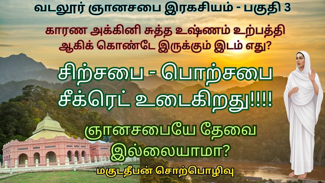 வடலூர் சத்திய ஞான சபை இரகசியம் பகுதி 3| மகுடதீபன் | சிற்சபை பொற்சபை சீக்ரெட் உடைகிறது