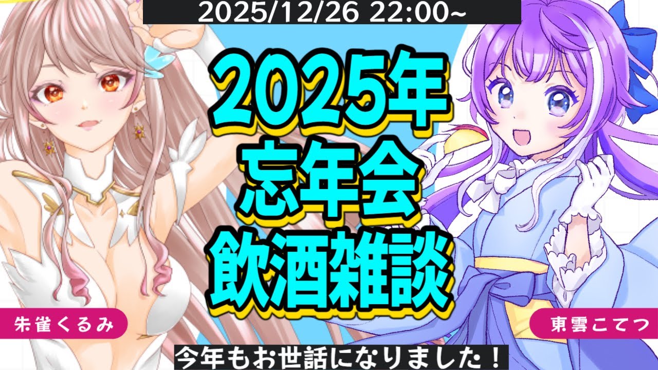 ２０２５こてくる忘年会