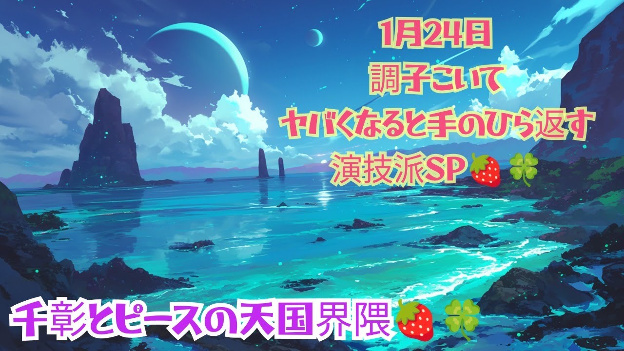 調子こいてヤバくなると手のひら返す演技派SP🍓🍀