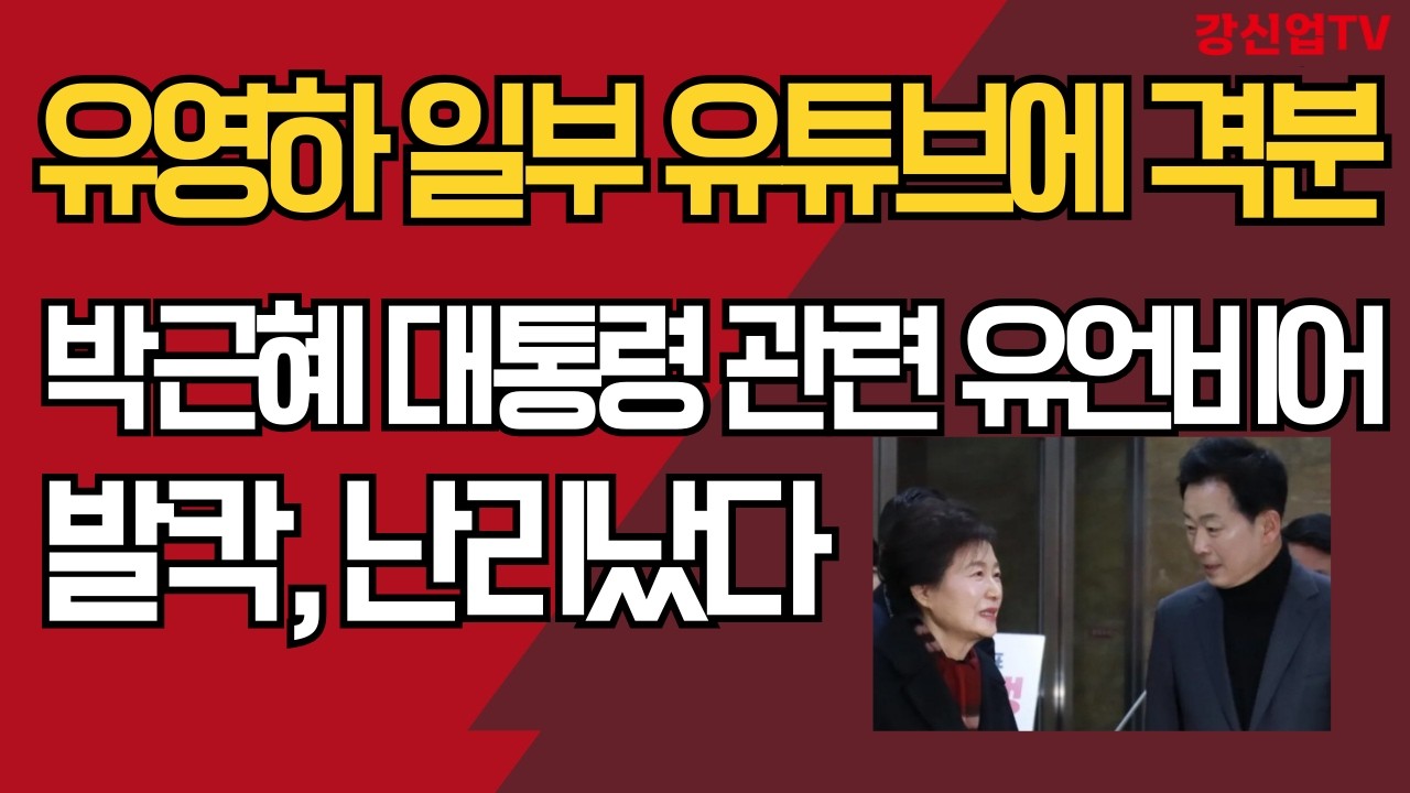 유영하 일부 유튜브에 격분/박근혜 대통령 관련 유언비어/발칵, 난리났다