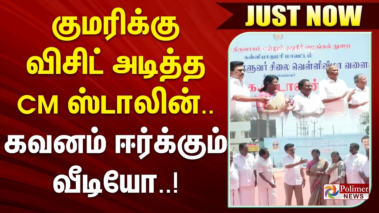 குமரிக்கு விசிட் அடித்த CM ஸ்டாலின்.. கவனம் ஈர்க்கும் வீடியோ || #justnow