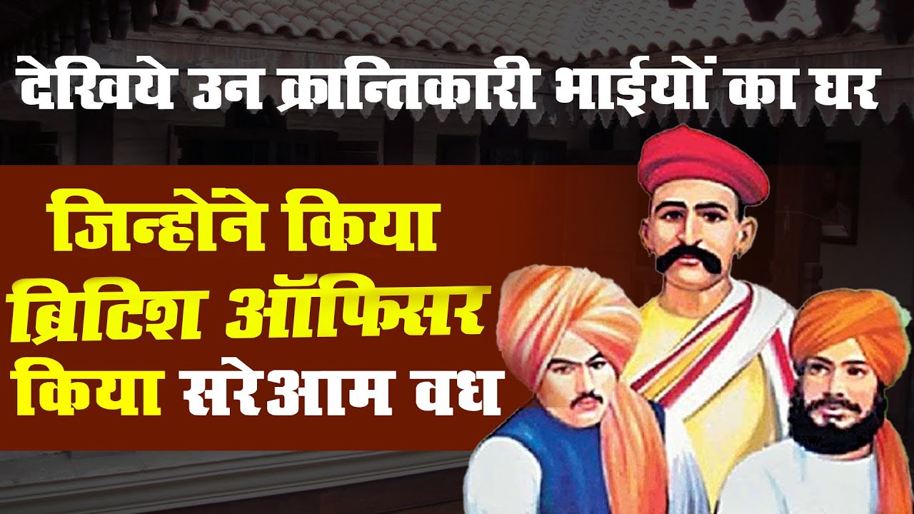 Chapekar Brothers I Bhagat Singh I Indian History | Damodar Chapekar I Balkrishna Chapekar I