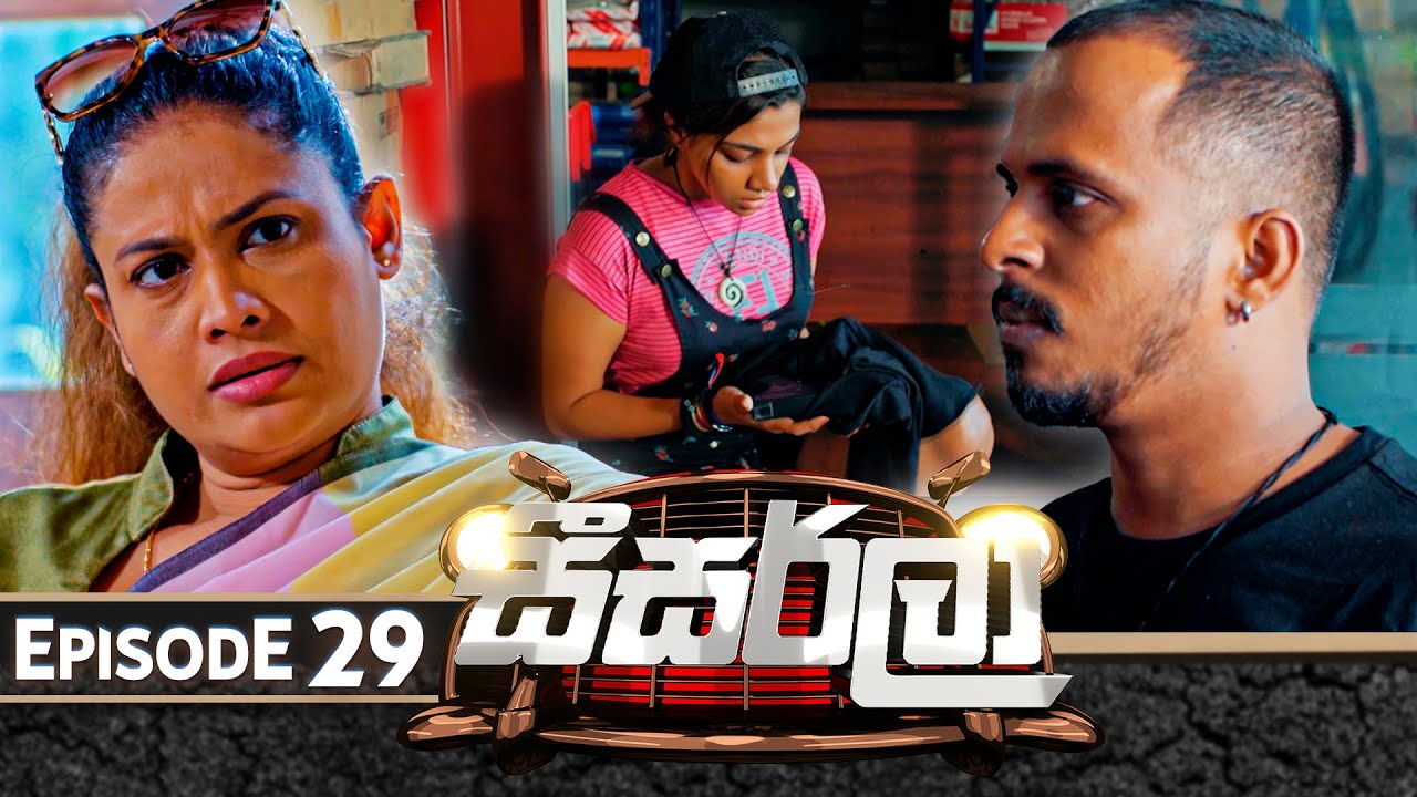 Seesarla (සීසර්ලා) | Episode 29 | 21st December 2023