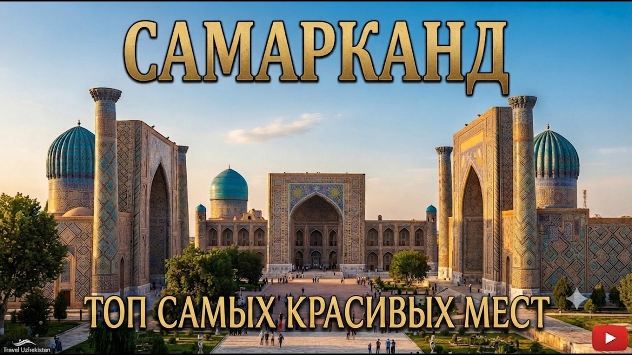 Узбекистан. Самарканд. Это нужно увидеть обязательно! #отпусксбмв