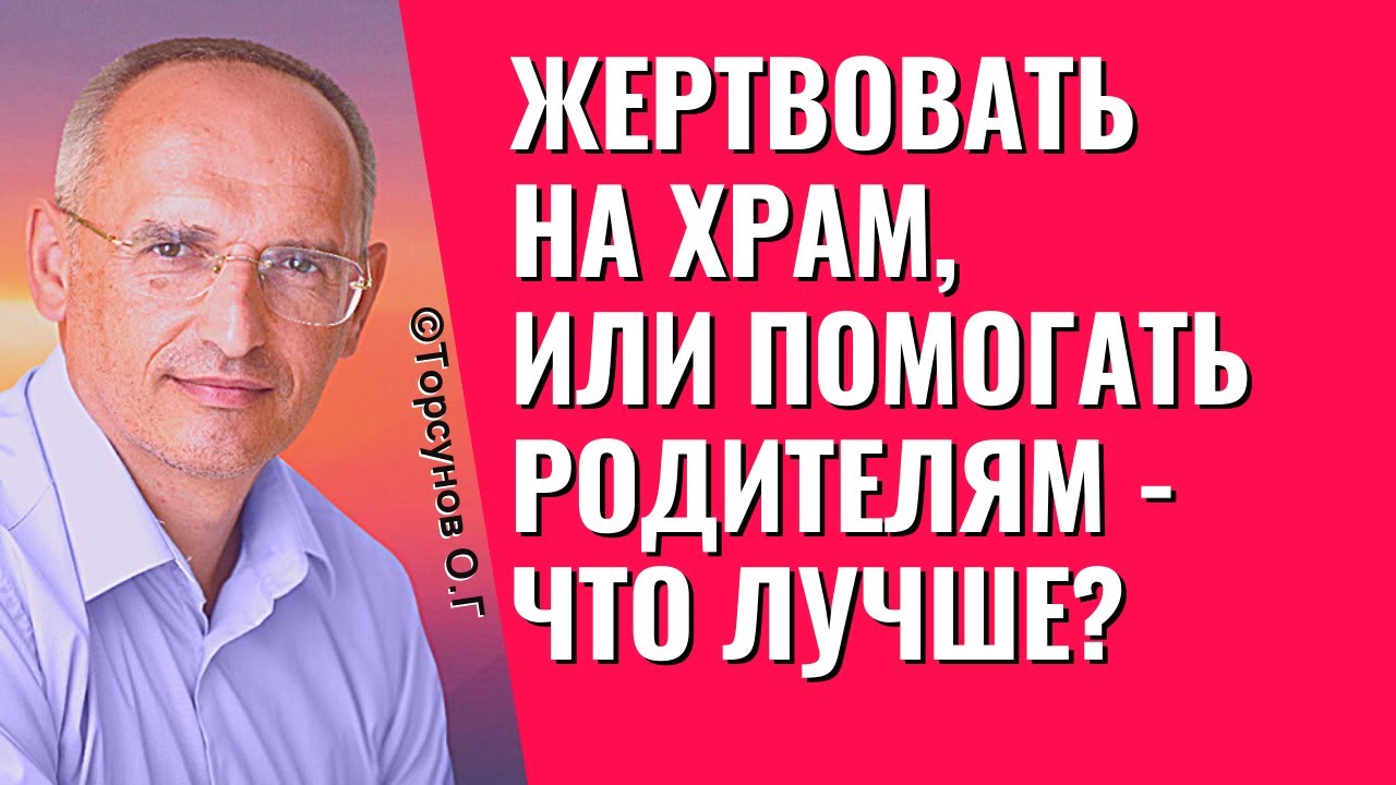 Что лучше для судьбы - жертвовать на храм, или помогать родителям? Торсунов лекции