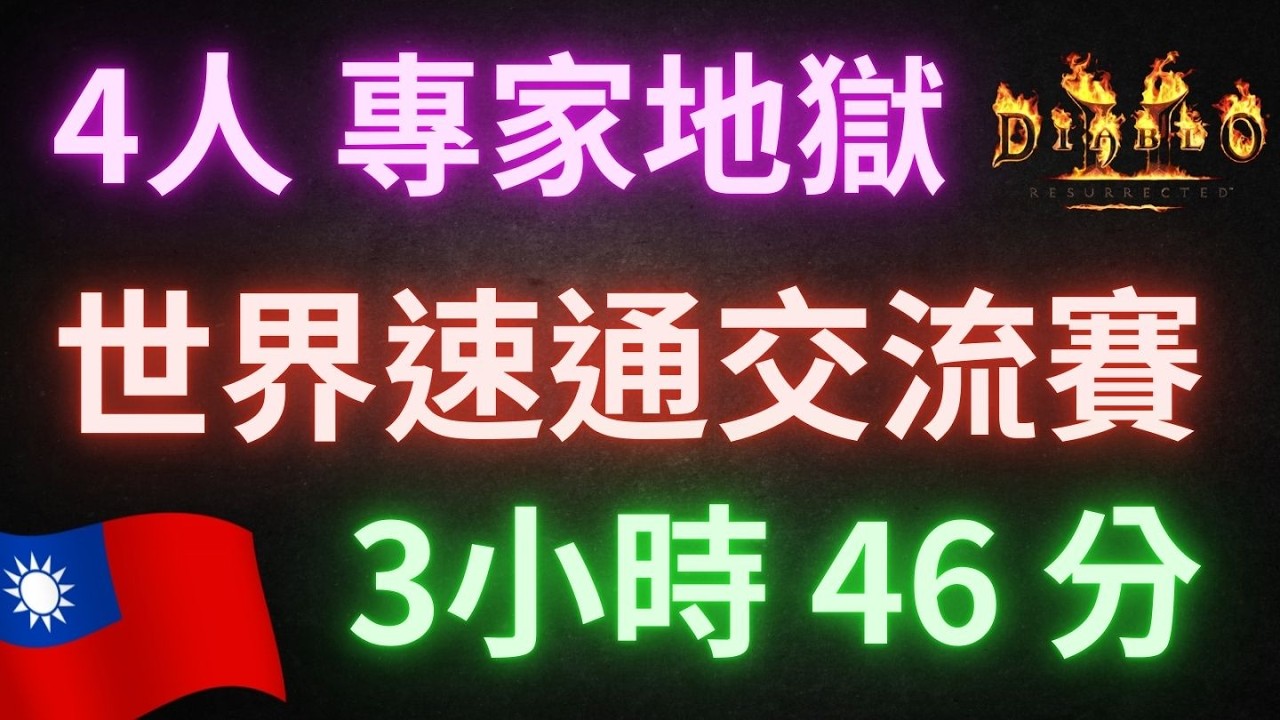 【D2R暗黑2】世界速通交流賽，法師視角｜Team Taiwan。