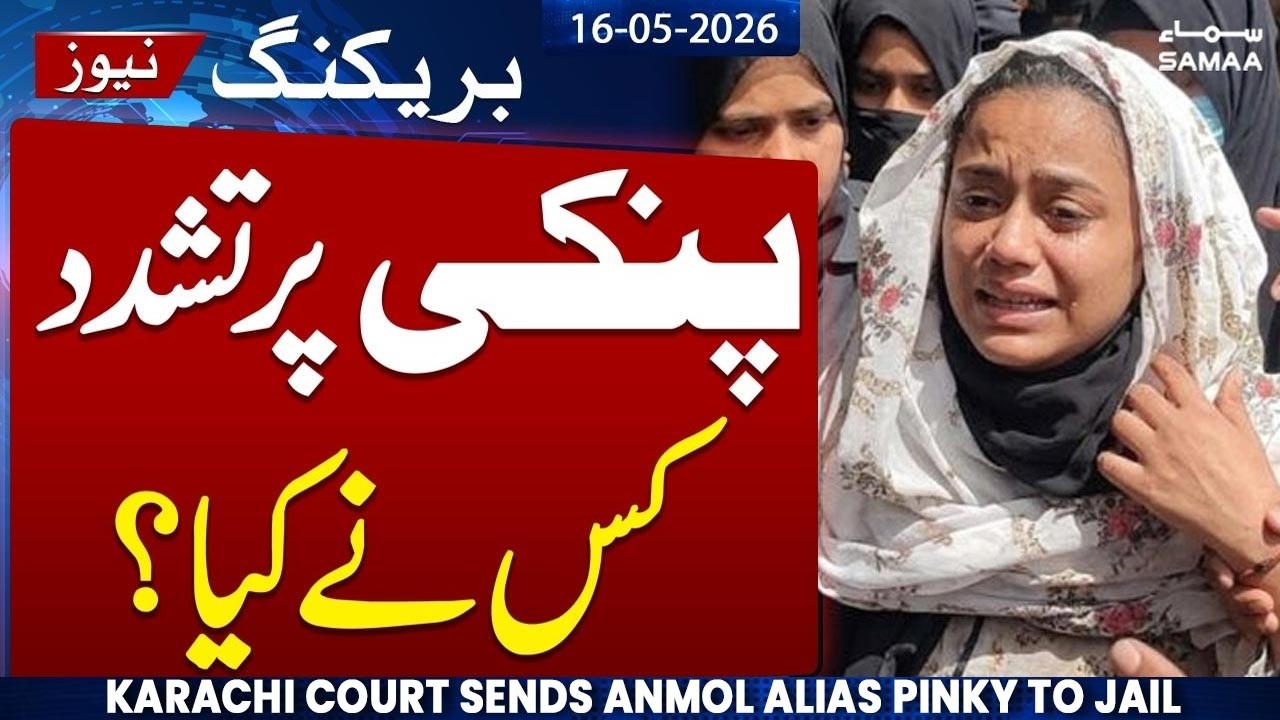 Pinky Case Update | Karachi court sends Anmol alias Pinky to jail in drug case | Samaa News