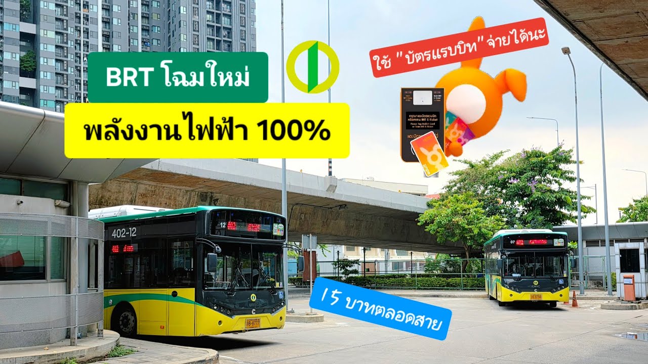 ลองนั่ง BRT EV โฉมใหม่! [ราชพฤกษ์ - สาทร]
