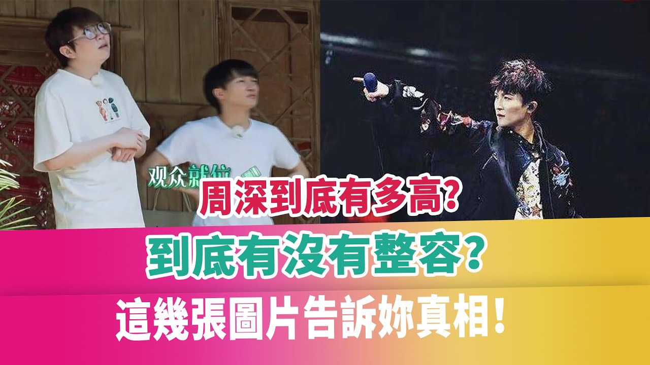 周深到底有多高？到底有沒有整容？這幾張圖片告訴妳真相！八卦娛樂星（新）： 