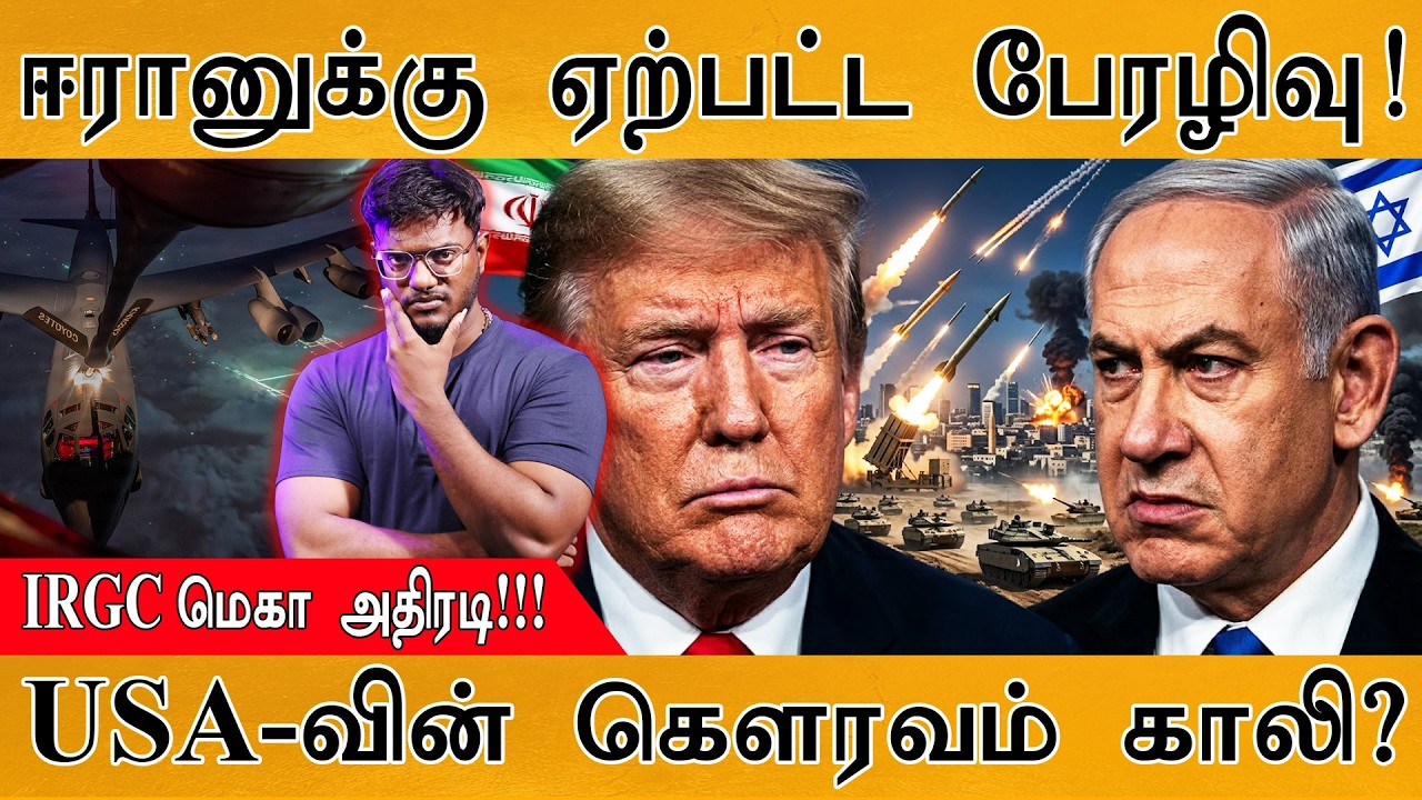 ஈரானுக்கு ஏற்பட்ட பேரழிவு! | IRGC மெகா அதிரடி! | USA-வின் கௌரவம் காலி? | Iran vs USA War | Israel
