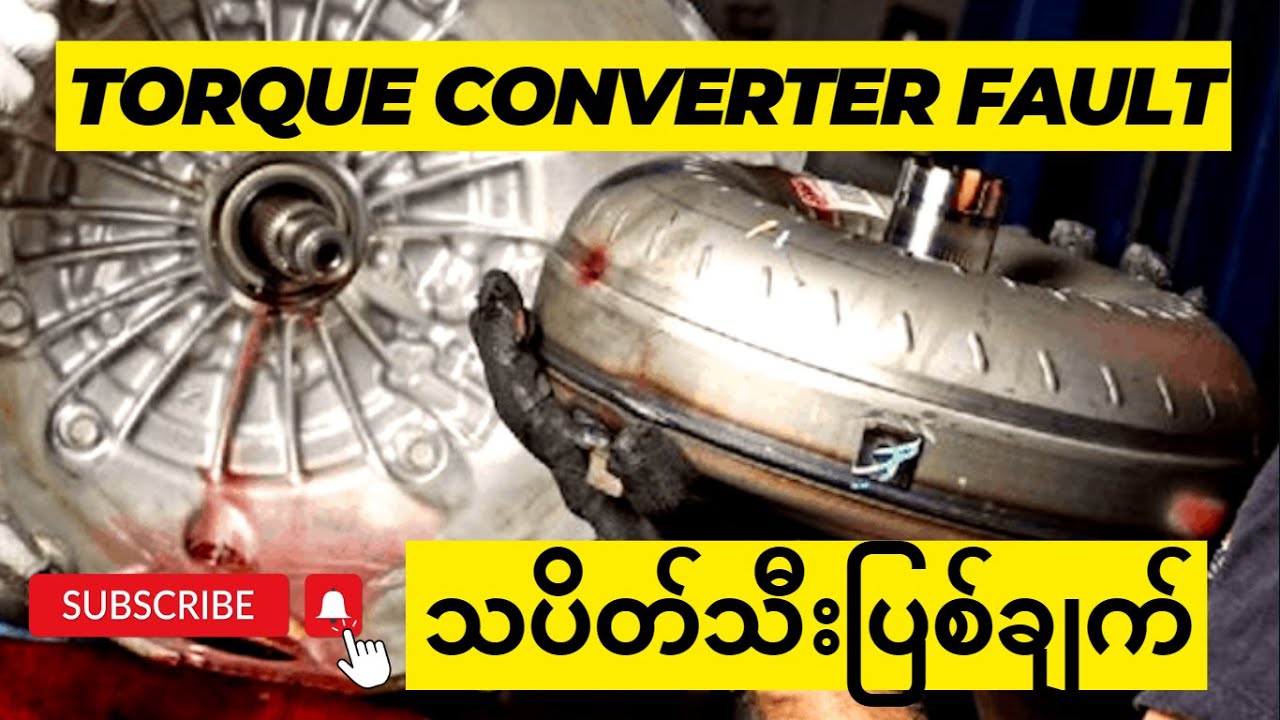 တော့ကွန်ဗာတာပြစ်ချက် (Torque Converter Fault)