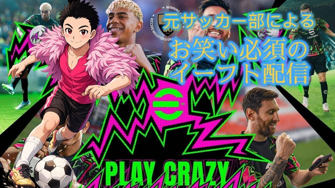 [eFootball] お笑いを求めるイーフト配信🦩すてきなコメント&高評価お待ちしてます🦩　#efootball #イーフト #サッカー