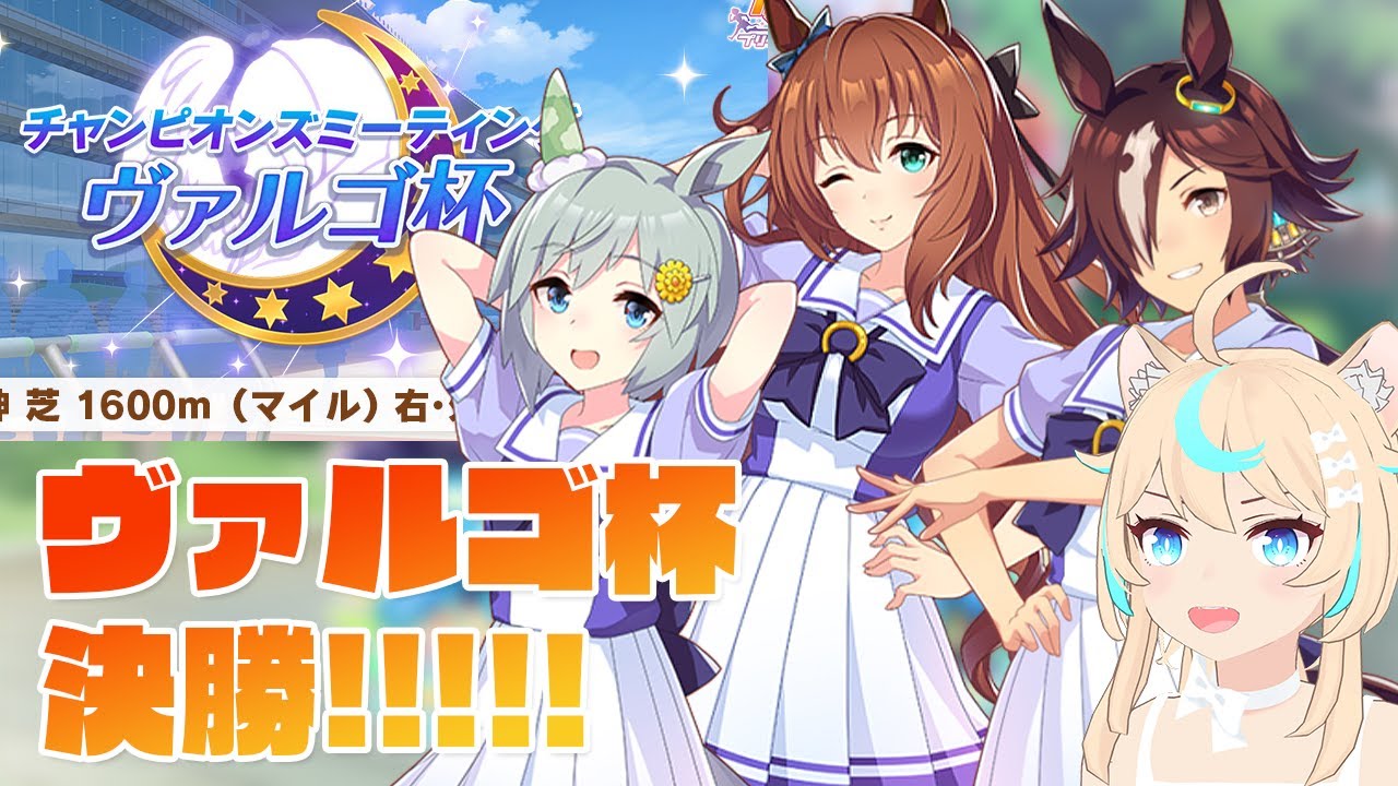 優勝なるか！？ヴァルゴ杯決勝！！！【#ウマ娘　#VTuber　#獅堂リオ】