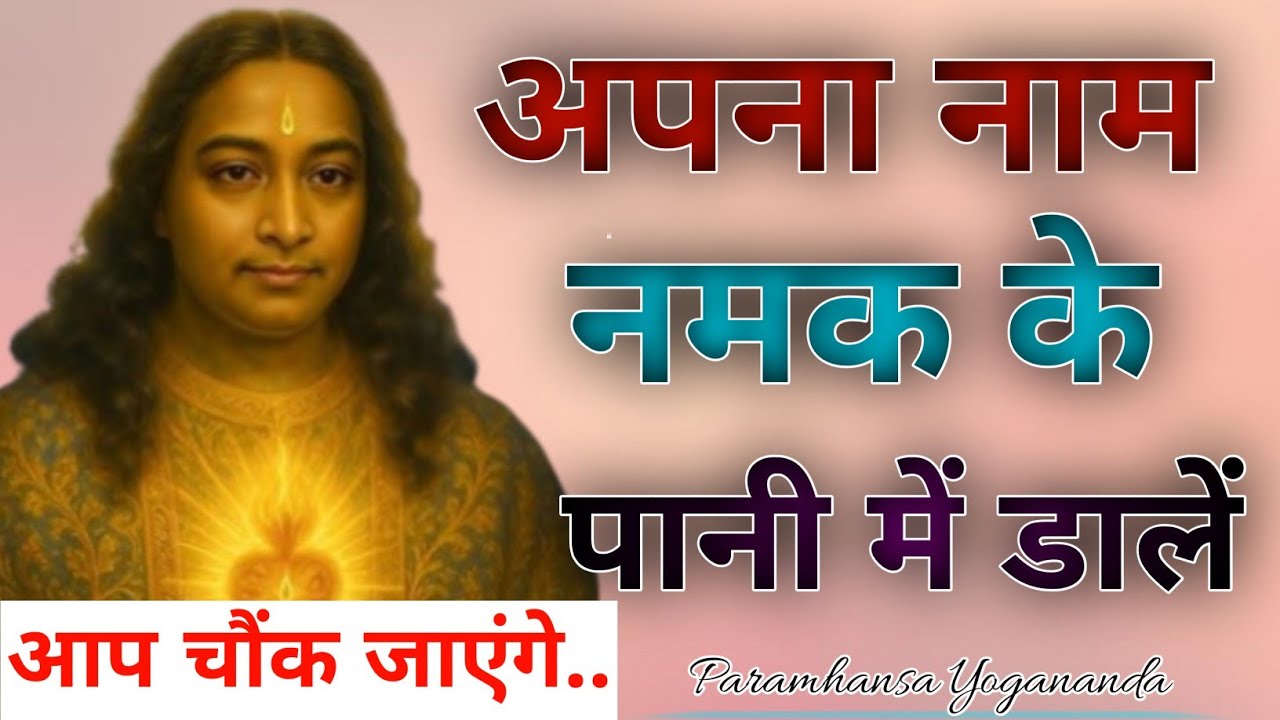 आज ही पानी में अपना नाम डालें अपने जीवन में बदलाव के लिए तैयार हो जाएँ | Paramhansa Yogananda