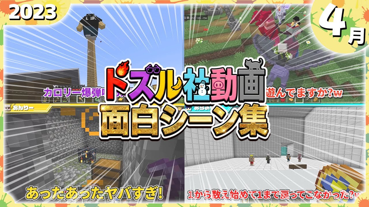 【30選】ドズル社面白シーンまとめ(2023年4月編)【ドズル社切り抜き】