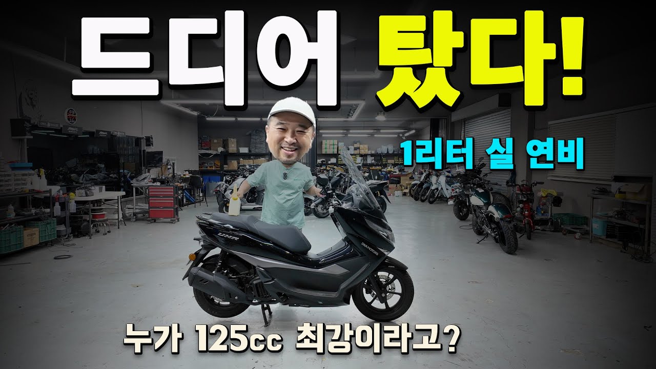 1리터 연비 및 시승 리뷰 UHR125 [DNA motors]