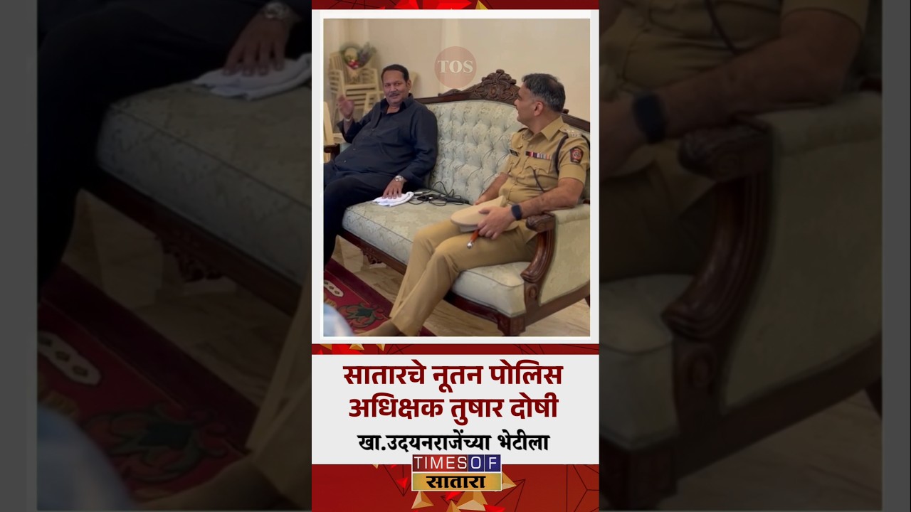 नूतन पोलीस अधीक्षक तुषार दोषी जलमंदिर पॅलेस येथे खा.उदयनराजे भोसले यांच्या भेटीला