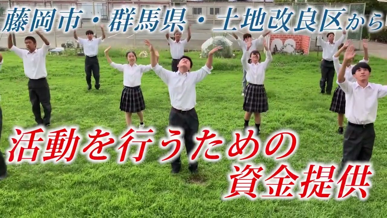 環境教育・ESD実践動画100選 #38 群馬県立藤岡北高等学校