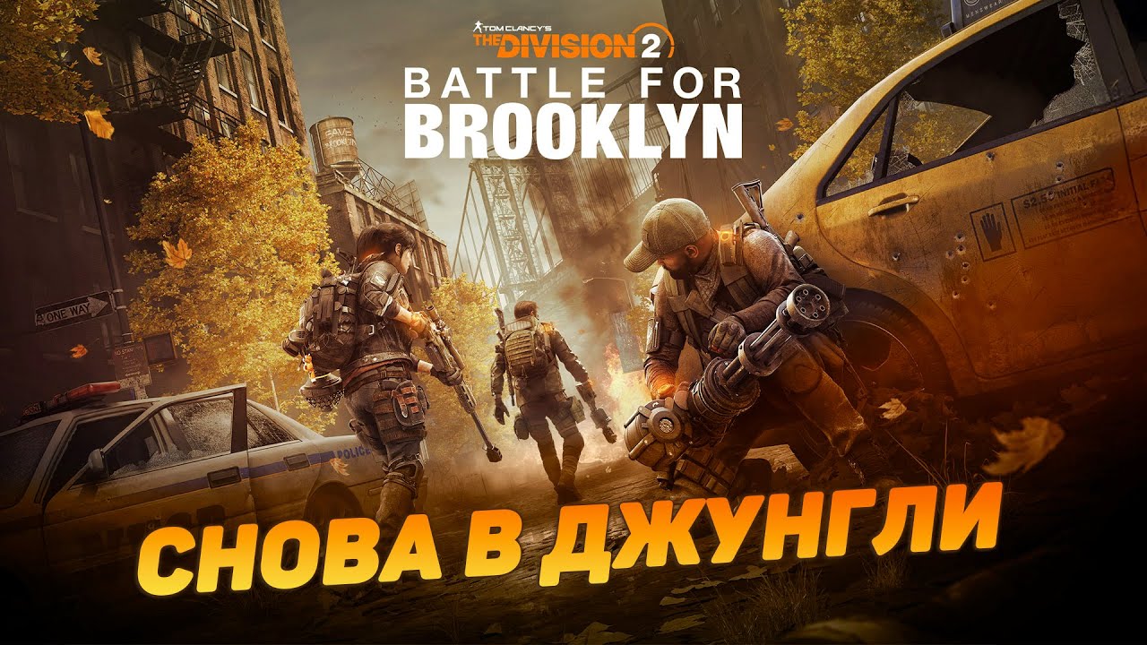 Tom Clancy’s The Division 2 Прохождение на русском 2025