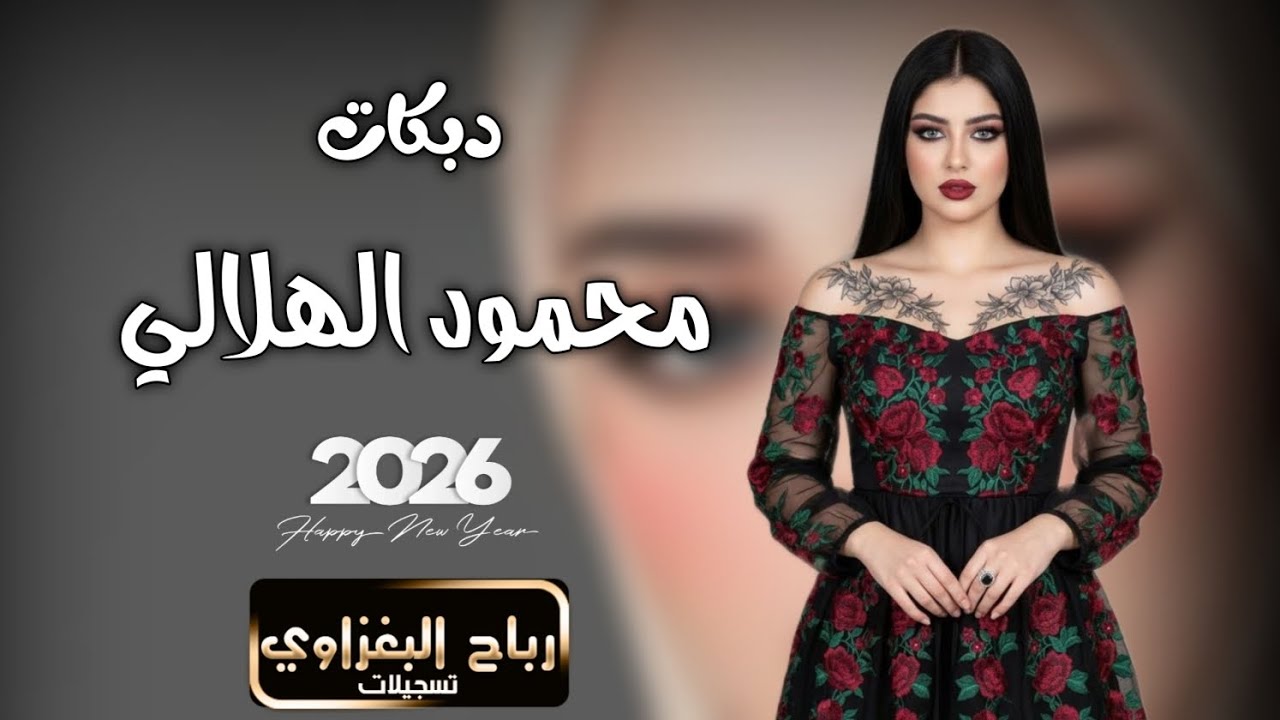 محمود الهلالي 💃2026💃 حفلات جديد🪄دبكات اعراس جوبي رهيب الابشدة حصريا 🎉