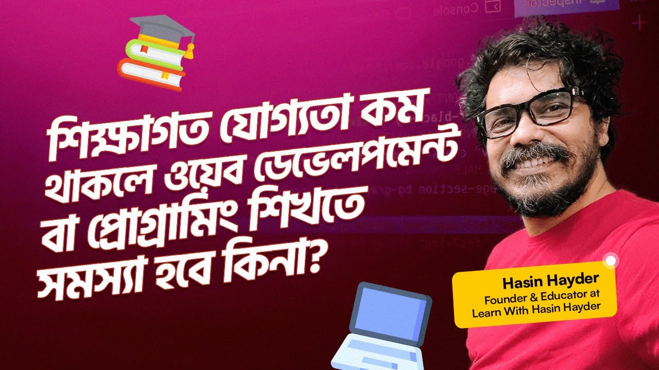 শিক্ষাগত যোগ্যতা কম থাকলে ওয়েব ডেভেলপমেন্ট বা প্রোগ্রামিং শিখতে সমস্যা হবে কিনা?